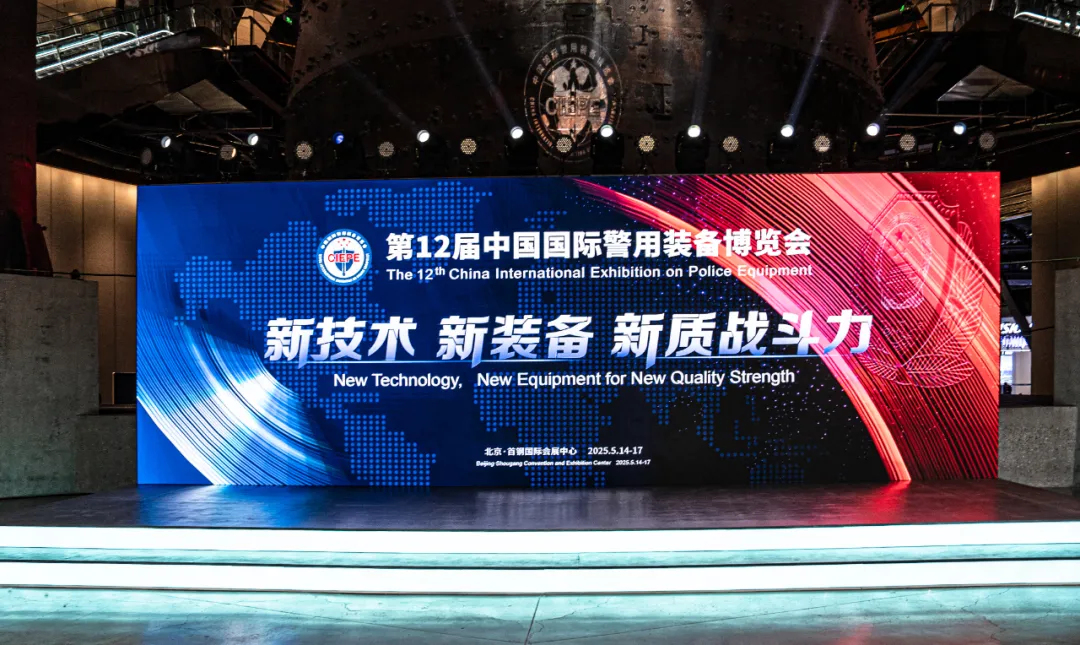 2025年第十二届中国警博会