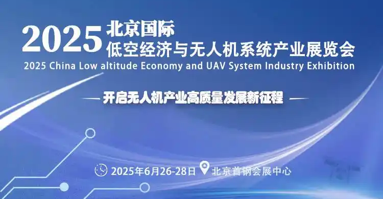 2025北京国际低空经济及无人机系统产业展览会