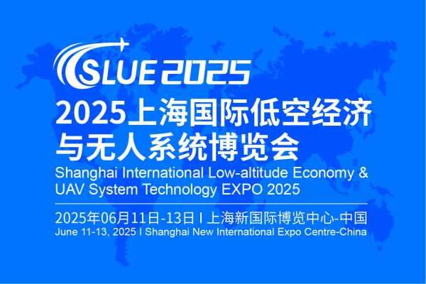 2025上海国际低空经济博览会