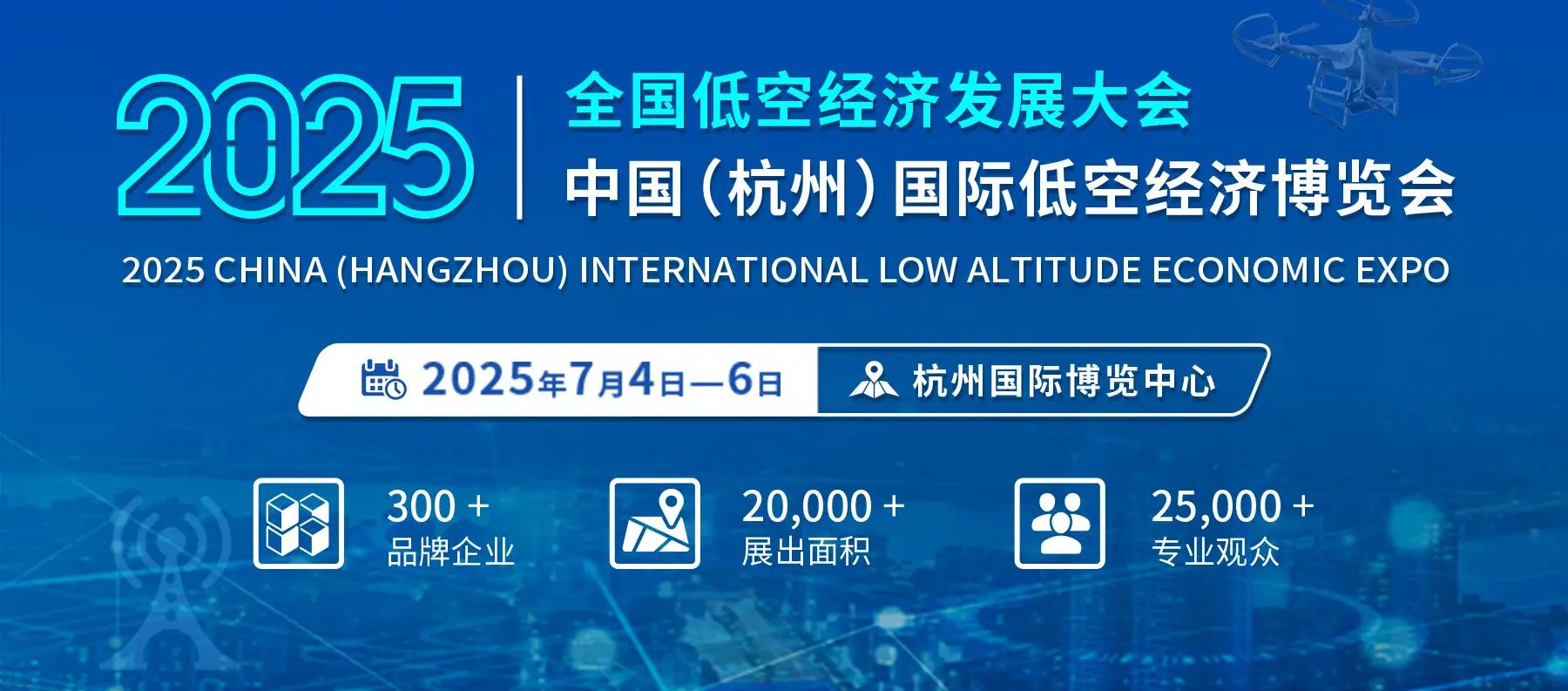 2025全国低空经济发展大会暨CEE中国（杭州）低空经济博览会