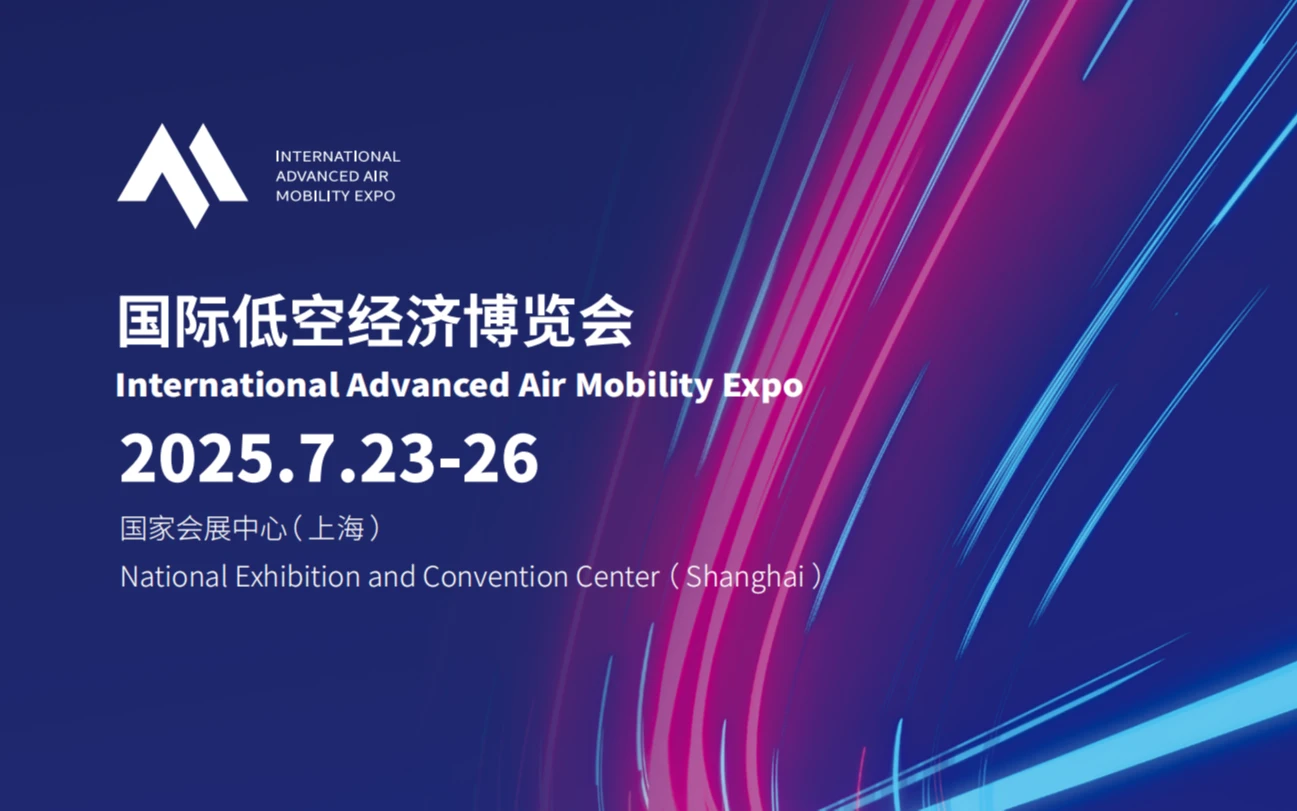 2025首届上海国际低空经济博览会
