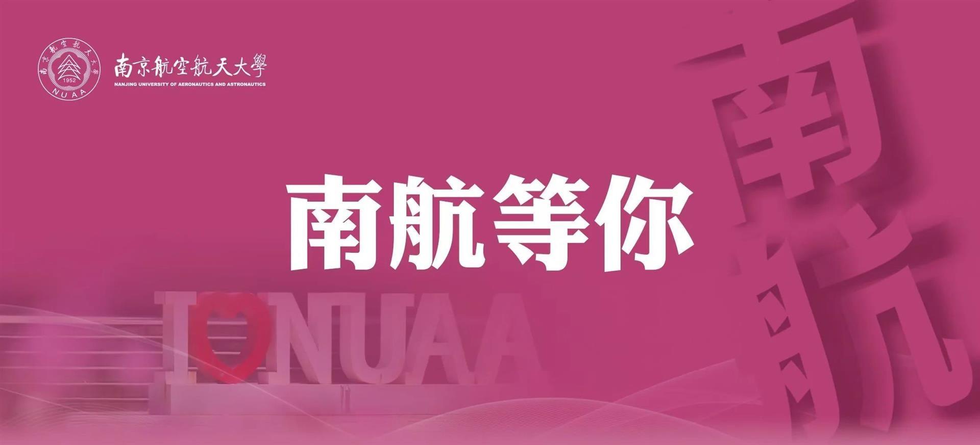 6月14日！就在今天！南航校园开放日暨高招咨询会邀你来！