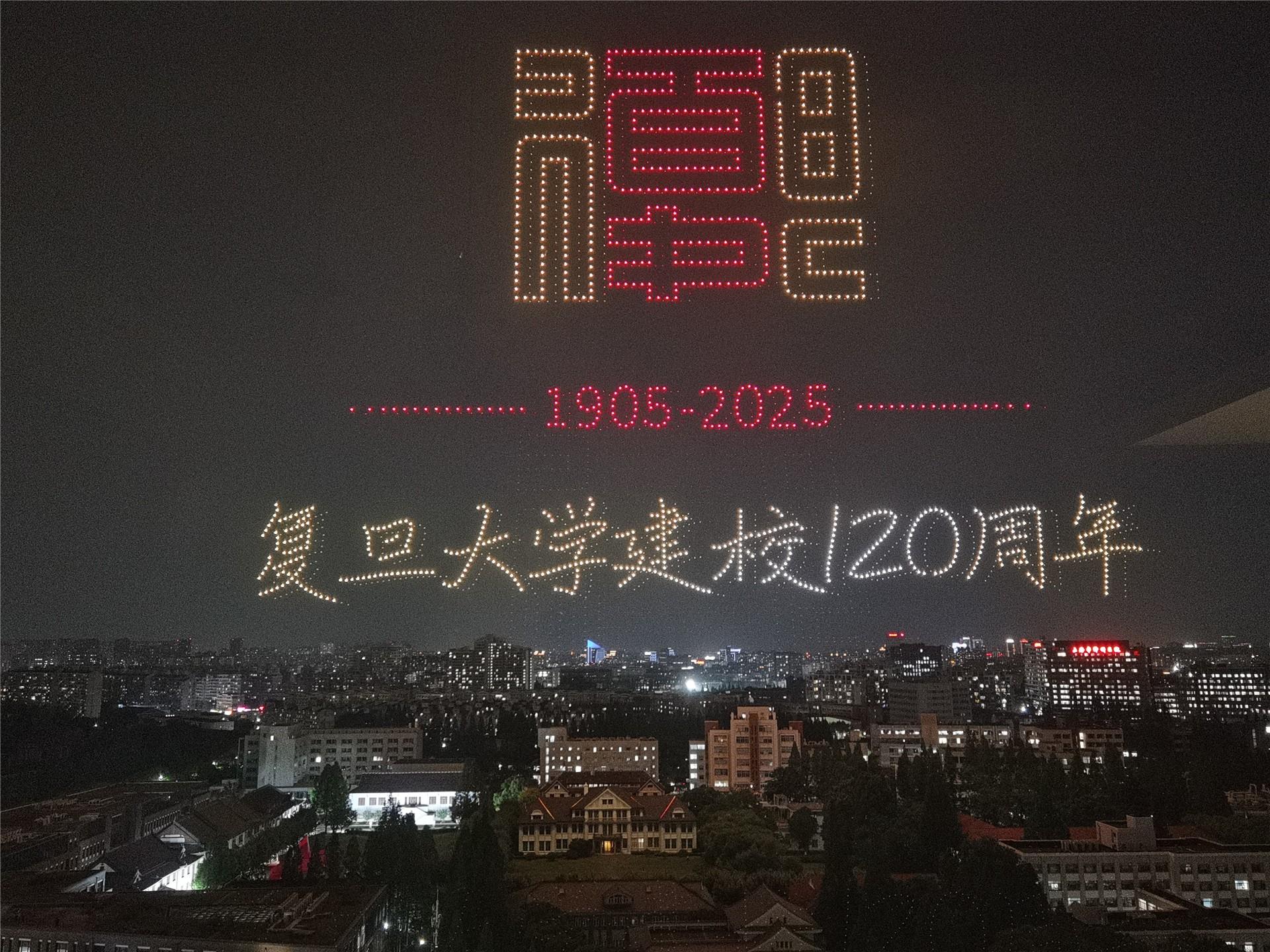 太牛了！复旦大学建校120周年无人机灯光秀