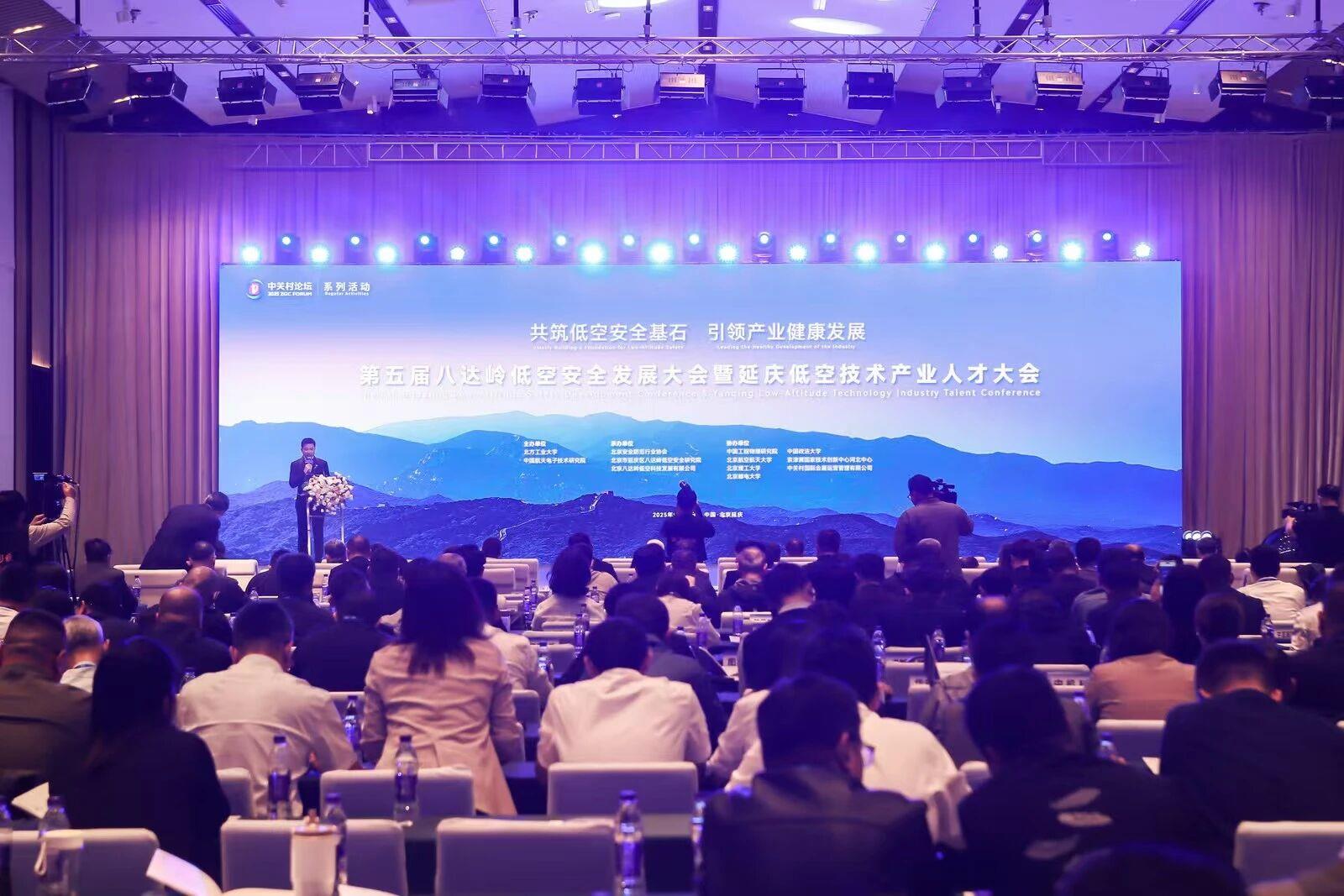 延庆低空安全大会召开 3亿元产业基金助力创新发展