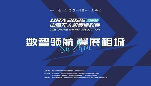 2025年中国无人机竞速联赛（苏州站）举行
