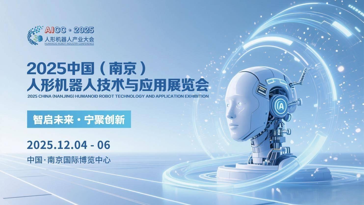 2025中国(南京)人形机器人技术与应用展览会