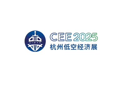 2026年杭州低空经济博览会 CEE